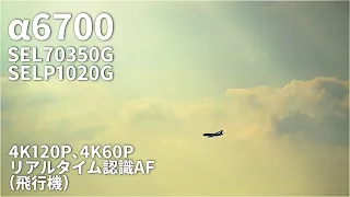 α6700のリアルタイム認識AFが想像以上に良かった｜AI-AF｜sony｜A6700｜SEL70350G｜SELP1020G｜高松空港