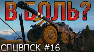 В БОЛЬ? СПЦВПСК №16. ВРЕМЯ СТРАДАТЬ! [World of Tanks]