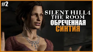 ТРАГЕДИЯ СИНТИИ ● Silent Hill 4: The Room #2 ● САЙЛЕНТ ХИЛЛ 4 ПРОХОЖДЕНИЕ НА РУССКОМ