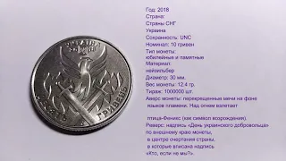 Монеты Украины 2018. 10 гривен.