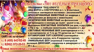 1001 ВЕСЁЛЫЙ ПРАЗДНИК Детский праздник  День рождения Шоу мыльных пузырей. Мадам Шоу - 643-92-49