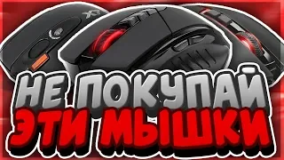 ТОП 5 ХУДШИХ МЫШЕК КОТОРЫЕ НЕЛЬЗЯ ПОКУПАТЬ | ХУДШИЕ МЫШКИ ДЛЯ ПВП | BLOODY УЖАСНАЯ МЫШКА