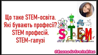 урок 1.  Що таке STEM освіта.  Які бувають професії STEM професій?  STEM - галузі