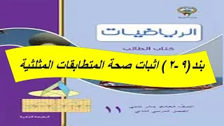 بند (2-9) اثبات صحة المتطابقات المثلثية  الحصة الثانية