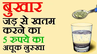 बुखार तुरंत कैसे ठीक करें, bukhar ka gharelu ilaj, fever remedy, fever treatment at home