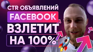 Как повысить CTR объявлений в Facebook/Instagram. Как увеличить CTR с помощью 1 фишки