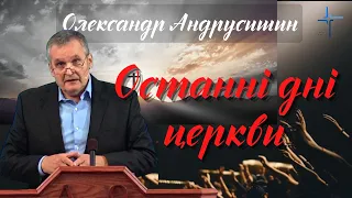 Переслідування Церкви перед підхопленням.  Олександр Андрусишин.  Християнські проповіді 20.11.2022