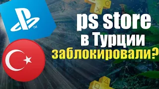 PS STORE В ТУРЦИИ ЗАБЛОКИРОВАЛИ?! Как покупать игры в пс стор