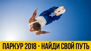 ПАРКУР И ФРИРАН 2018 ★ Найди свой собственный путь