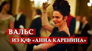 Вальс (из кинофильма "Анна Каренина. История Вронского") #мосфильм