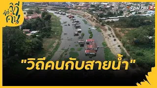 วิถีคนกับสายน้ำ | ซีรีส์วิถีคน