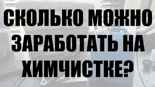 Сколько можно заработать на химчистке мебели