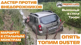 DUSTER отважно на бездорожье с внедорожниками УАЗ Тойота Тахо Паджеро 4х4 покатушка Трофи-лайф 2020