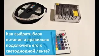 Как выбрать блок и подключить светодиодную ленту в домашних условиях