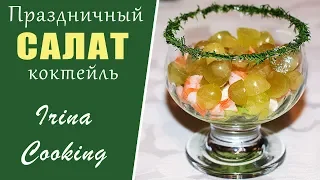 Изысканный САЛАТ для Праздничного Стола 🎄 Салат Коктейль с Креветками и Виноградом ○ Ирина Кукинг