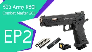 รีวิว Army R601  Combat Master 2011 - EP2 (2023-04-02)