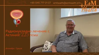 Радионуклидно лечение с Актинй-225