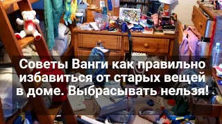 Советы Ванги как правильно избавиться от старых вещей в доме.