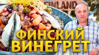 Иной взгляд на ВИНЕГРЕТ! Такого вы ещё не пробовали! РЕЦЕПТ от Ильи Лазерсона