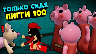 ТОЛЬКО СИДЯ в ПИГГИ! Челлендж в Roblox Piggy but 100