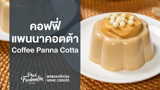 คอฟฟี่แพนนาคอตต้า Coffee Panna Cotta : พลพรรคนักปรุงHOMECOOKED