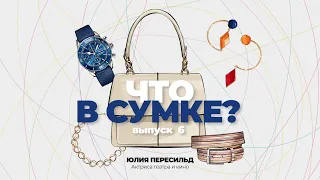 "Что в сумке?" | Выпуск 6: Юлия Пересильд - актриса театра и кино