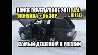 Самый дешевый Range Rover VOGUE 2011 в России.Покупка и обзор.