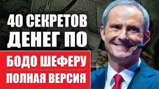 Бодо Шефер: 40 секретов денег - полная версия | Гарри Ларин