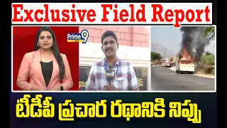 టీడీపీ ప్రచార రథానికి నిప్పు | TDP Campaign Vehicle Fire | Prime9 News