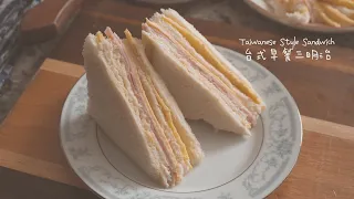 How to Make Taiwanese Style Breakfast Sandwiches 台式三明治 - Life in Quarantine