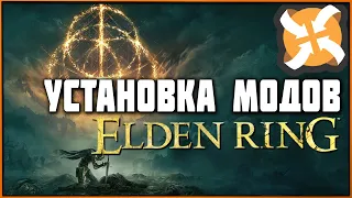 Как устанавливать моды в Elden Ring | Mod Loader, UXM и Mode Engine