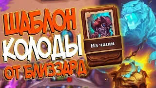 Hearthstone КиК - Колода от Близзард Шаблон Друида ''Из Чащи'' (КД#110)