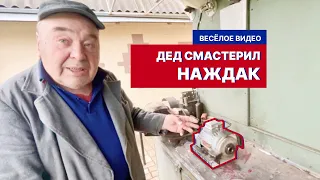 Дед смастерил наждак, продумал всё до мелочей (весёлое видео).