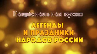 Национальная кухня. Легенды и праздники народов России. Легенда о лаваше