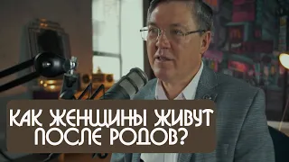 Вячеслав Дубынин как женщины живут после родов?