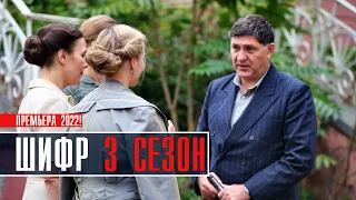 Шифр 3 сезон 1-8 серия (2022) Военный детектив // Премьера на Первом // Анонс