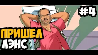 ВОЗВРАЩЕНИЕ ЛЭНСА ► GTA Vice City Stories Прохождение На Русском - Часть 4