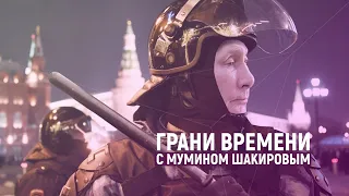 "Без сомнения, диктатор!" | Грани времени с Мумином Шакировым