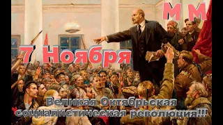 7 Ноября- День Великой Октябрьской социалистической революции!!! // А при чём тут 4 Ноября?