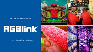 Видеоконтроллеры RGBlink: новинки 2019