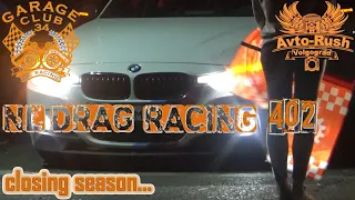 Drag Racing 402 метра закрытие сезона 2018 Garage Club 34