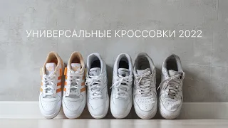 Лучшие кроссовки 2022 / NB 550 vs Adidas Forum vs AirForce 1