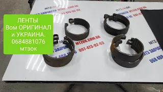 Ленты ВОМ оригинал и замена 0684881076.Скоро будет еще и Китай. мтз ок.