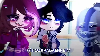 — Поздравления от Вари 💗 || Сказочный патруль || Gacha