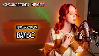 Вальс - м/ф Анастасия