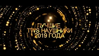 iZZialno Gadgets Awards 2019: ТОП 10 TWS наушников 2019 года
