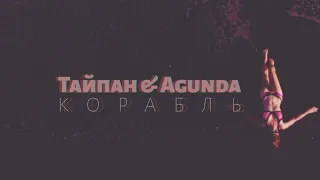 Тайпан & Agunda-Корабль (2020)