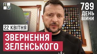 Звернення Президента Володимира Зеленського наприкінці 789 дня повномасштабної війни