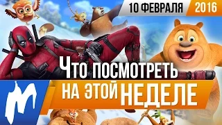 Что посмотреть на этой неделе - 10 февраля (Дэдпул, В центре внимания, Лазурный берег)