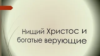 Нищий Христос и богатые верующие - Павел Жуков | Проповеди Христианские